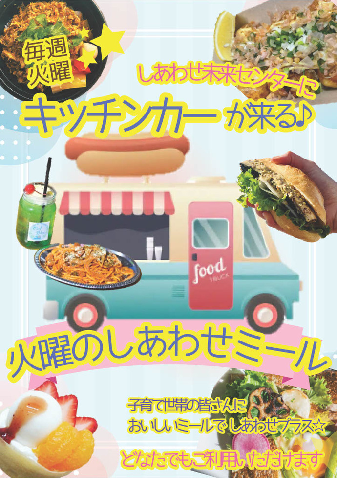 【火曜のしあわせミール】キッチンカーがやってきます！