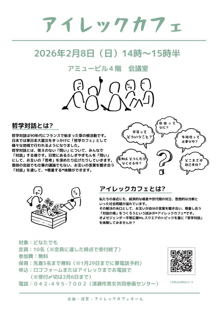 アイレックカフェ「哲学対話を体験してみませんか？」