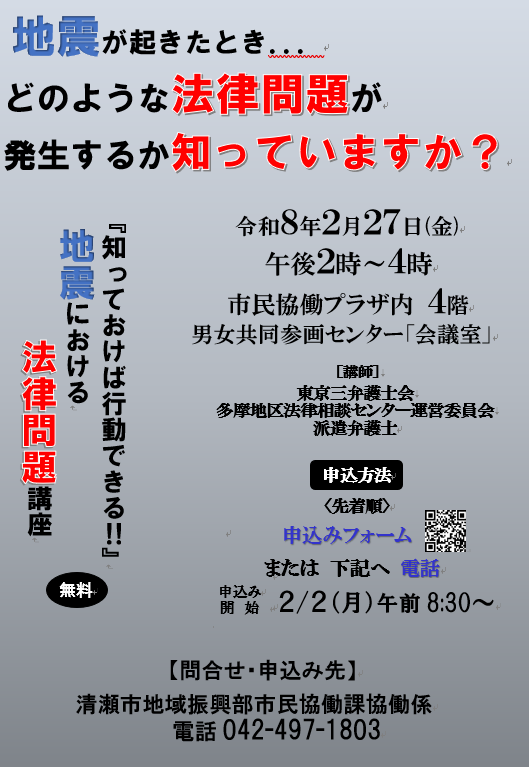 市民法律講座 「地震における法律問題」～知っておけば行動できる～