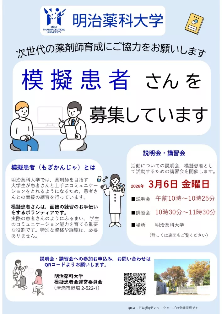 明治薬科大学　模擬患者募集
