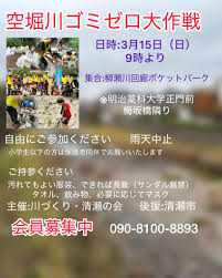 空堀川ゴミゼロ大作戦　ボランティア募集