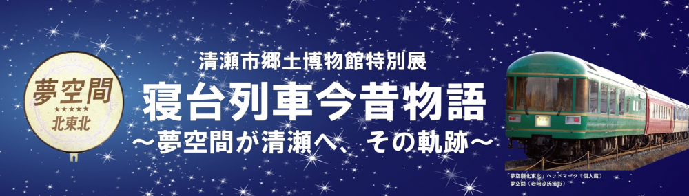 清瀬市郷土博物館特別展「寝台列車今昔物語～夢空間が清瀬へ、その軌跡～」