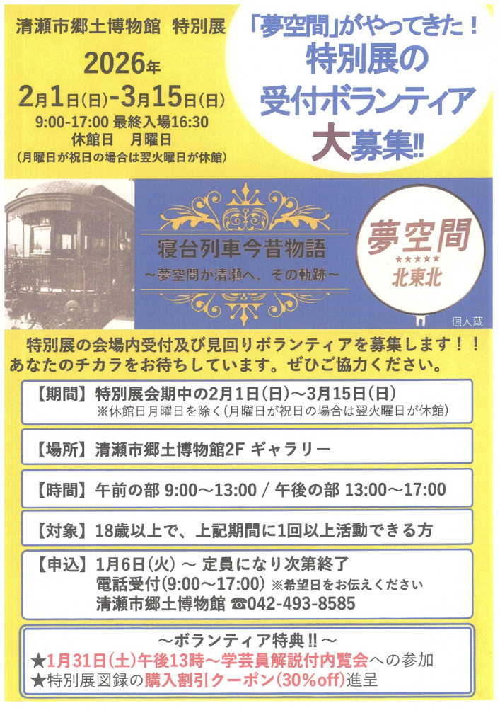 清瀬市郷土博物館特別展「寝台列車今昔物語～夢空間が清瀬へ、その軌跡～」 ボランティア募集