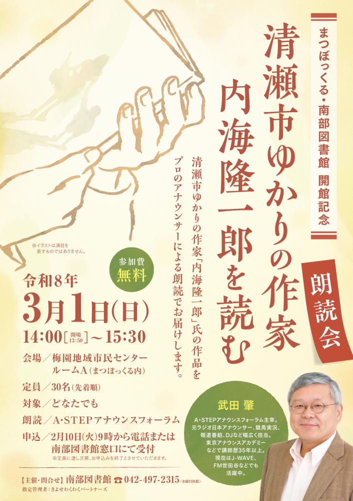 まつぼっくる・南部図書館開館記念　朗読会「清瀬市ゆかりの作家　内海隆一郎を読む」