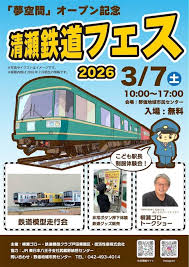 清瀬鉄道フェス２０２６