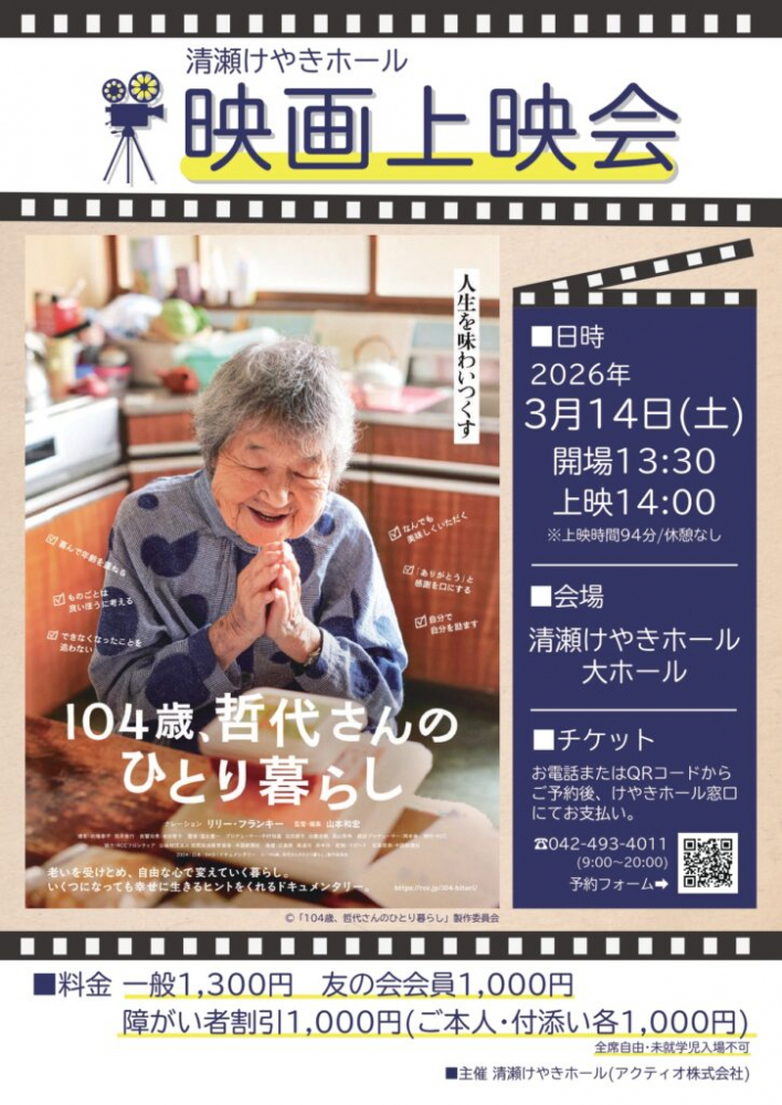 映画「104歳、哲代さんのひとり暮らし」上映会