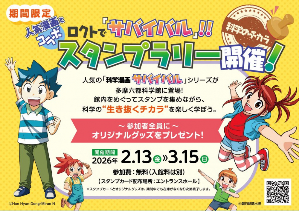 ロクトで「サバイバル」！！人気漫画とコラボスタンプラリー開催！