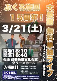 ぶくろ旋風15周年！