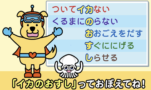 安全の約束「いかのおすし」と交通安全を楽しく学ぼう！