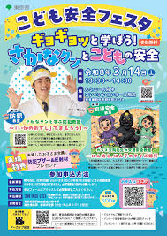 「こども安全フェスタ」を開催します！ ギョギョッと学ぼう！さかなクンとこどもの安全