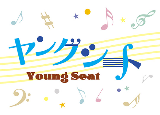 オーケストラの演奏会に青少年と保護者をご招待！