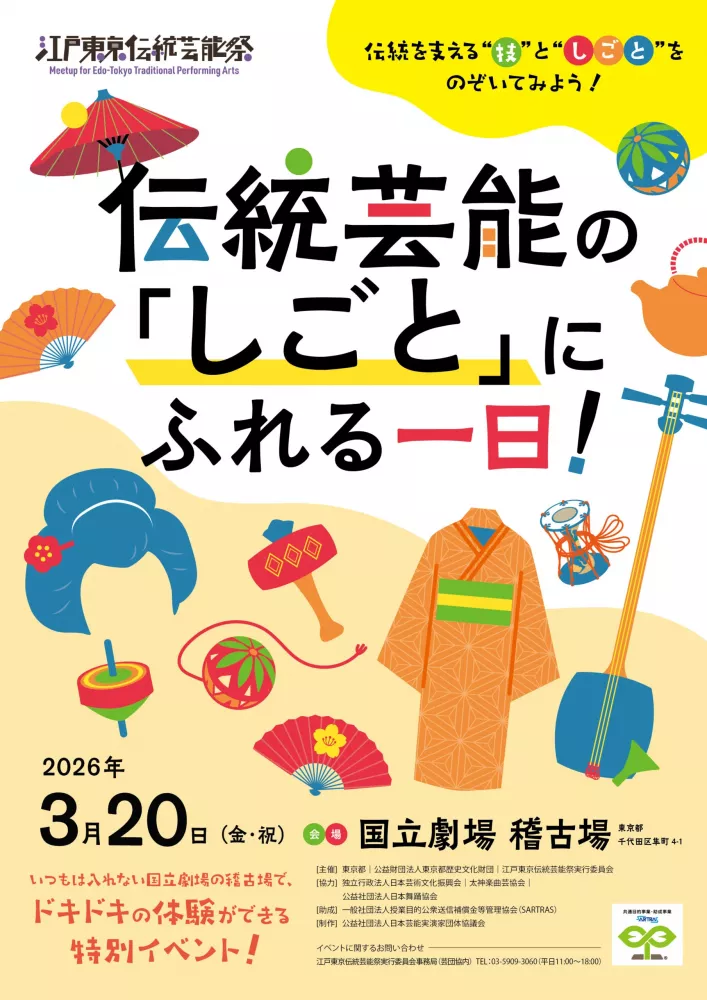 伝統芸能の「しごと」にふれる一日！
