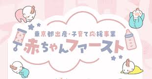 赤ちゃんファースト