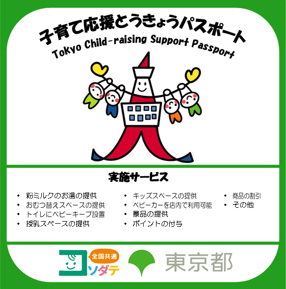 子育て応援とうきょうパスポート