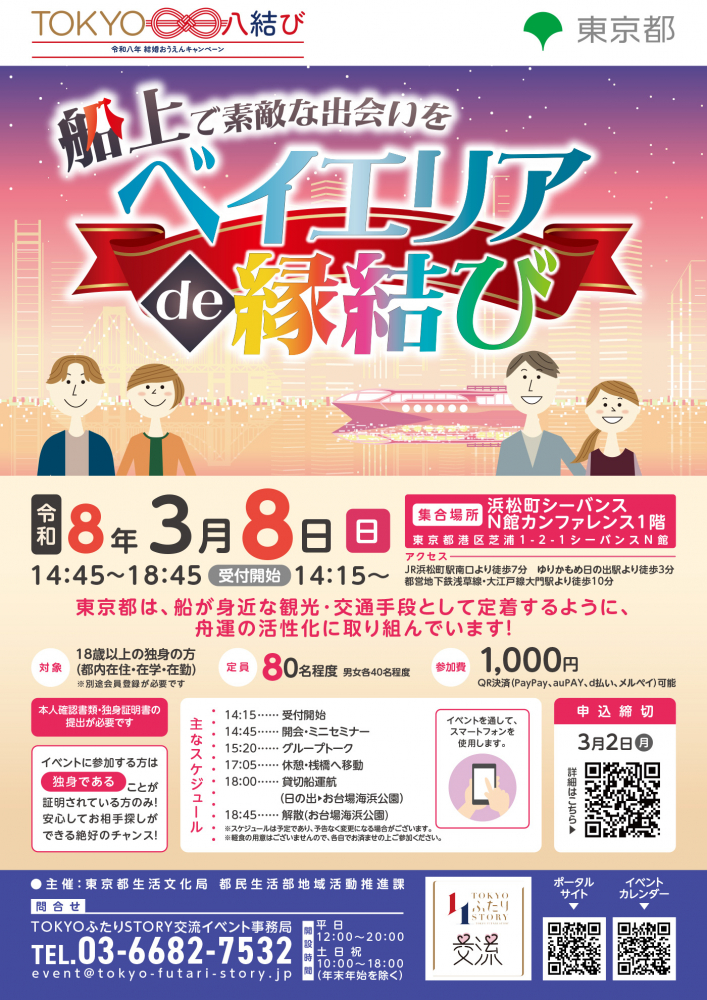 東京都主催「ベイエリアde縁結び」 ～船上で素敵な出会いを～