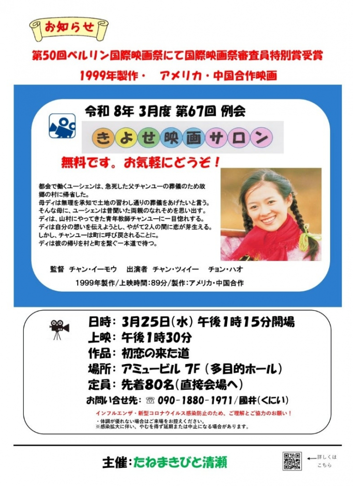 3月たねまきびと清瀬による映画サロン開催