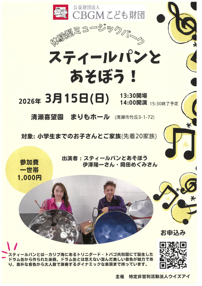 スティールパンとあそぼう！