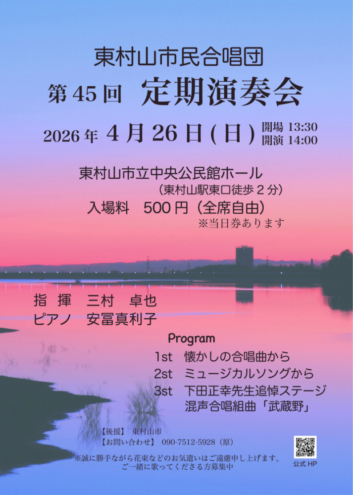 東村山市民合唱団　第４５回　定期演奏会
