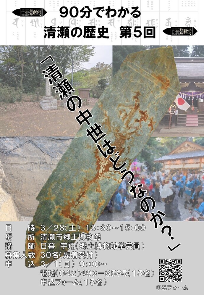 90分でわかる清瀬の歴史 第5回「清瀬の中世はどうなのか？」