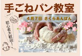 初心者大歓迎！　手ごねパン教室（4月7日 さくらあんぱん）