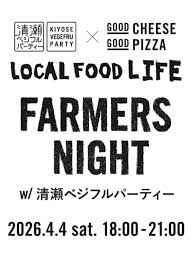 春のローカルフードライフ 　Local Food Life Farmers Night w/ 清瀬ベジフルパーティー in自由が丘