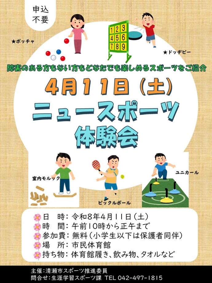 ニュースポーツ体験会に参加しませんか