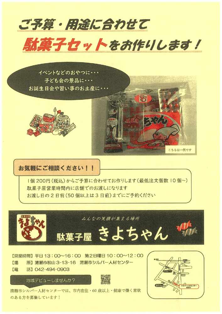 駄菓子やきよちゃん