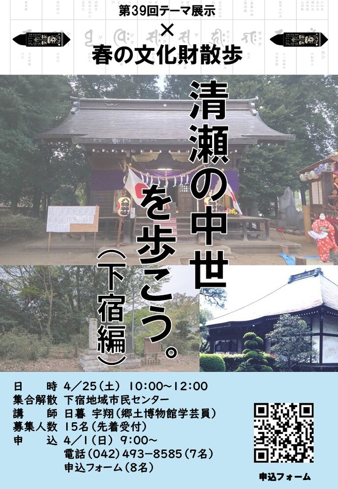 第39回テーマ展示×春の文化財散歩「清瀬の中世を歩こう（下宿編）」