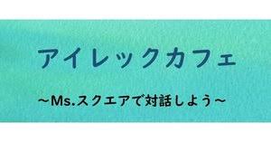 アイレックカフェ開催のお知らせ