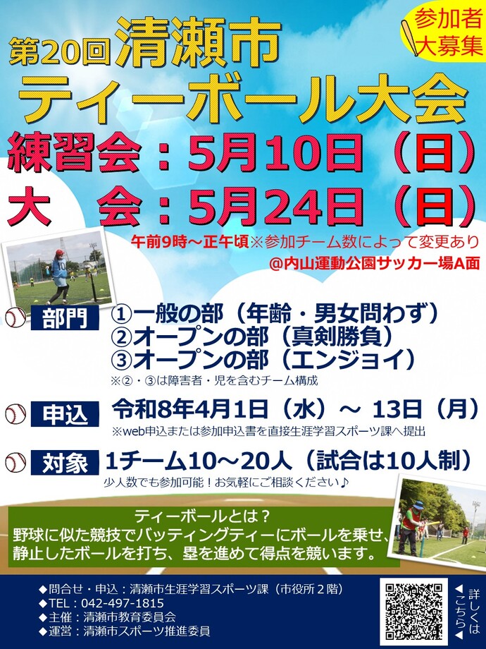 第20回清瀬市ティーボール大会　参加者募集!