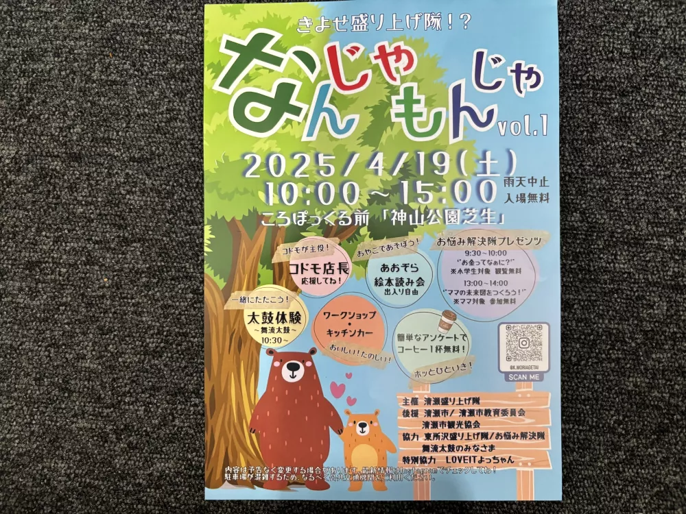 「神山公園芝生」にて「清瀬盛り上げ隊」主催による「なんじゃもんじゃ」が開催されます