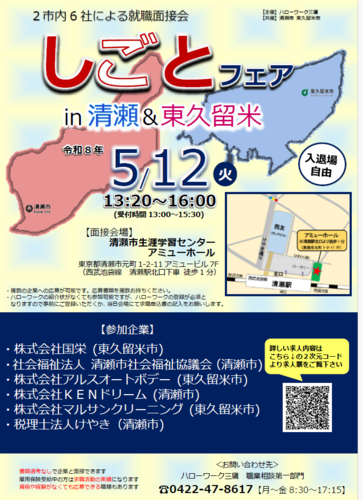 しごとフェアin清瀬＆東久留米