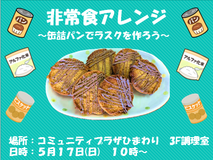 非常食アレンジ　～缶詰パンでラスクを作ろう～