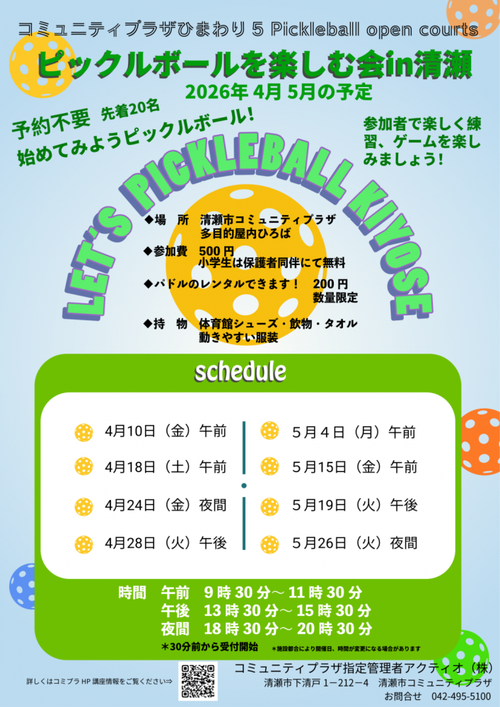 ピックルボールを楽しむ会㏌KIYOSE 4月と5月の開催日