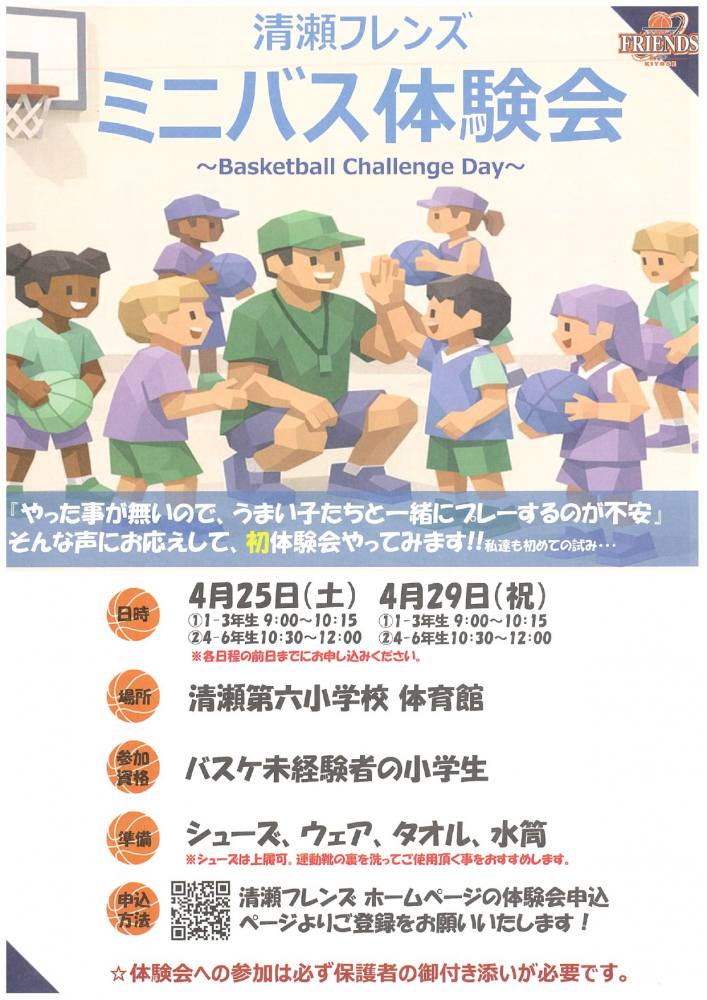 清瀬フレンズ　ミニバス体験会