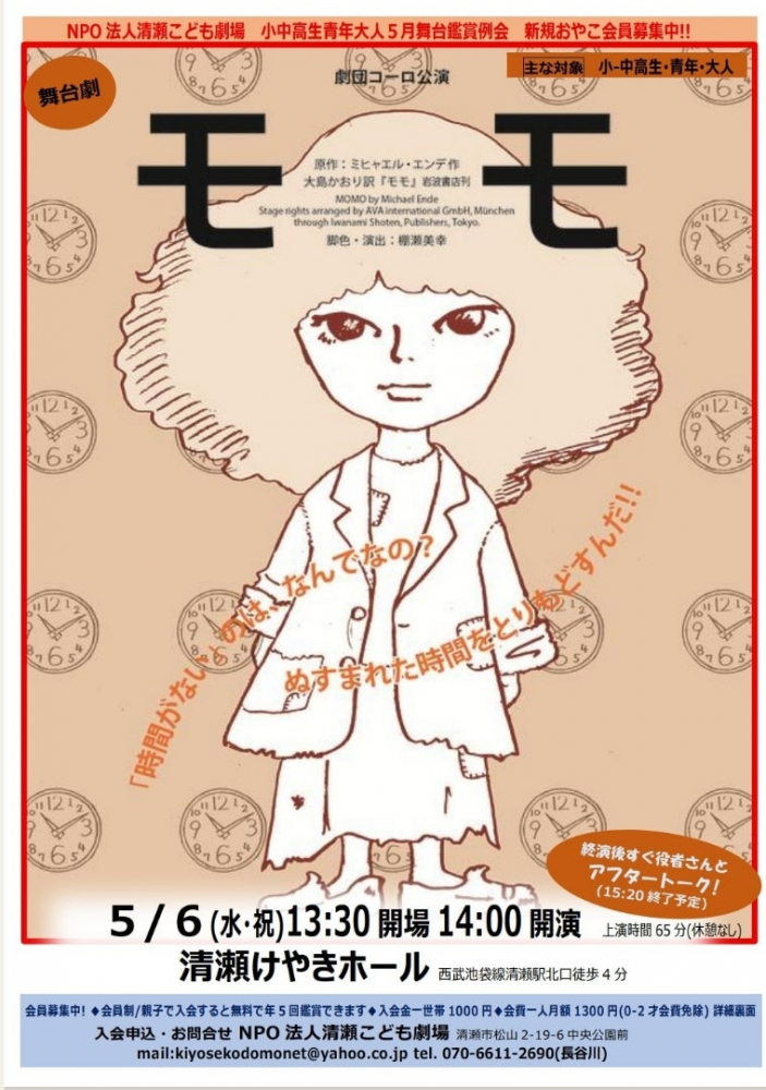 劇団コーロ公演 モモ