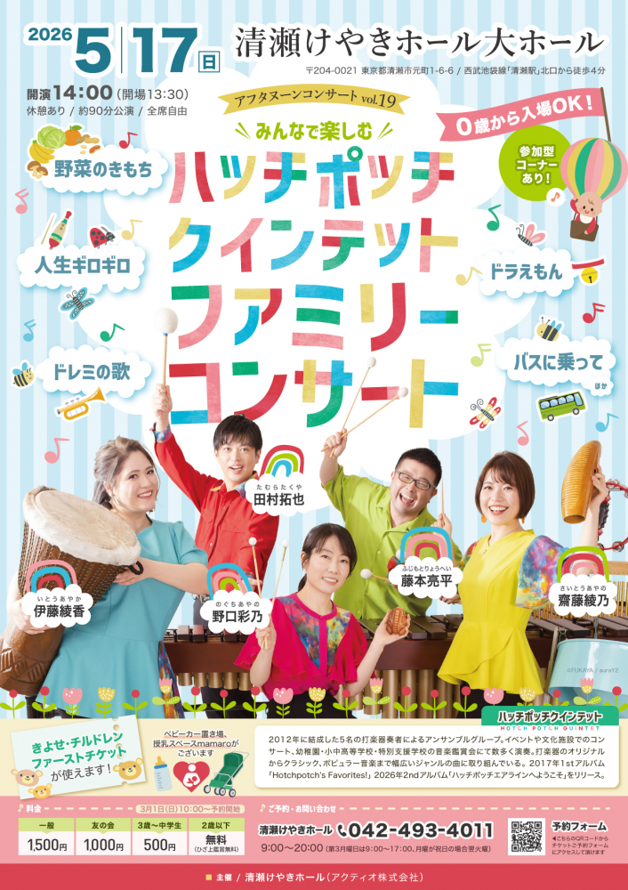 ハッチポッチクインテットファミリーコンサート