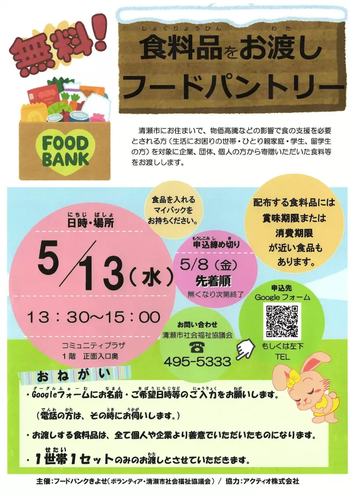 フードパントリー　「食料品のお渡し会」