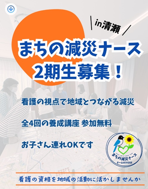 まちの減災ナース【2期生】募集します！