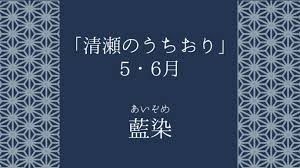 清瀬のうちおり常設展示5・6月「藍染」