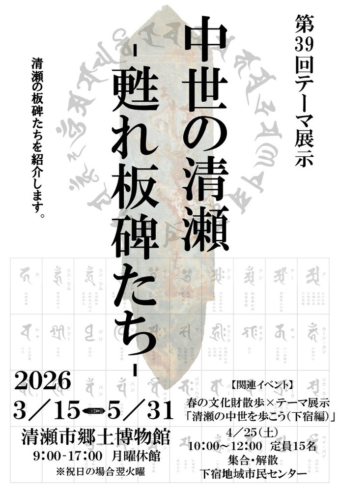 第39回テーマ展示 「中世の清瀬～甦れ板碑たち～」