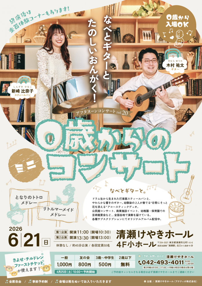 ０歳からのミニコンサート　アフタヌーンコンサートvol.20 ～なべとギターと たのしいおんがく！～