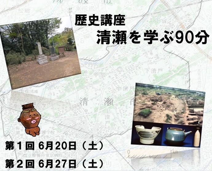 清瀬を学ぶ90分 第1・2回