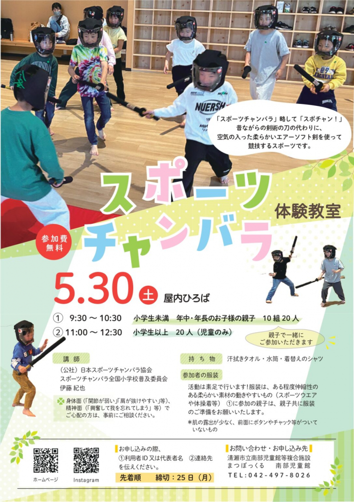 スポーツチャンバラ体験教室