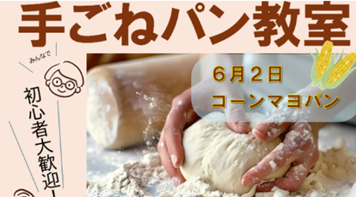 初心者大歓迎！　手ごねパン教室（6月2日 コーンマヨパン）　