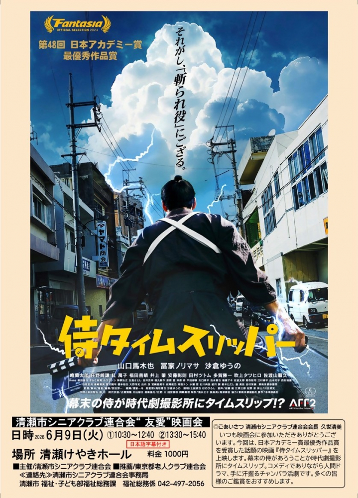 清瀬市シニアクラブ連合会 友愛映画会「侍タイムスリッパー」