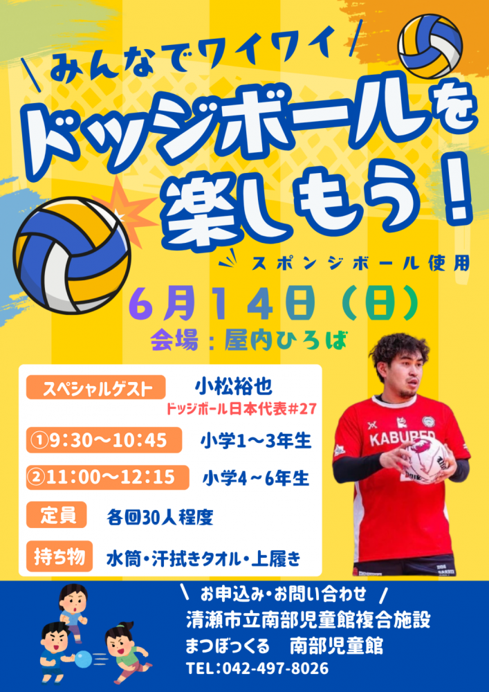 ドッジボールを楽しもう！
