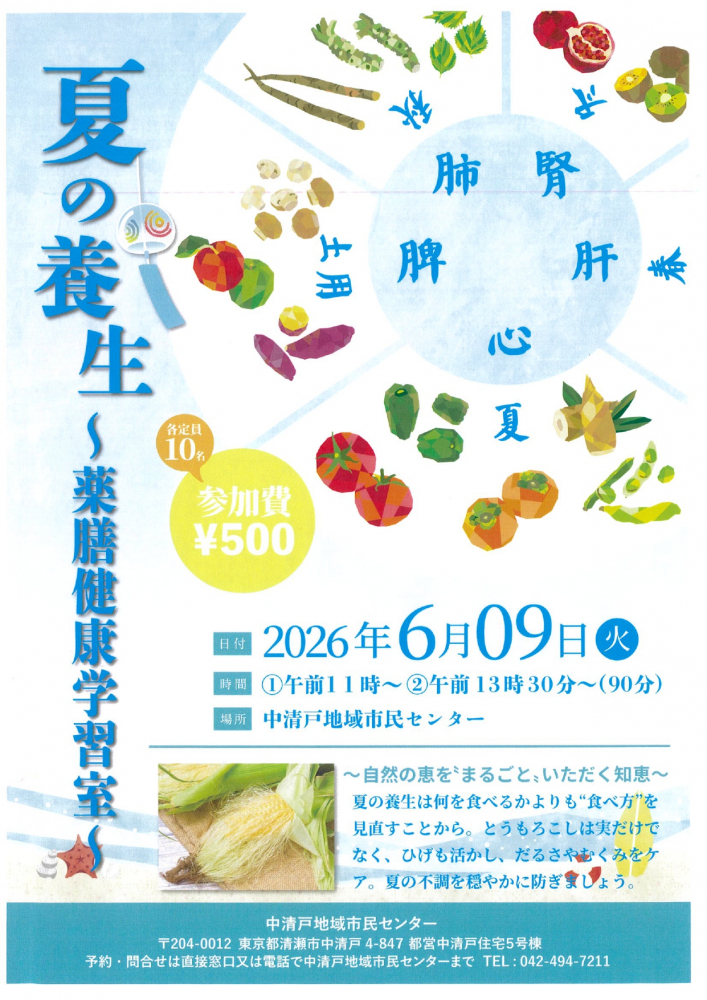 夏の養生～薬膳健康学習室～