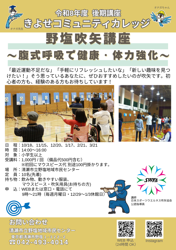 野塩吹矢講座 ～腹式呼吸で健康・体力強化～ 　10月