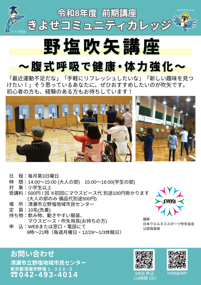 野塩吹矢講座 ～腹式呼吸で健康・体力強化～ 　６月